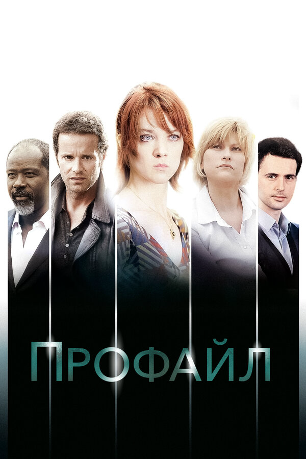 Профайл 2009 постер